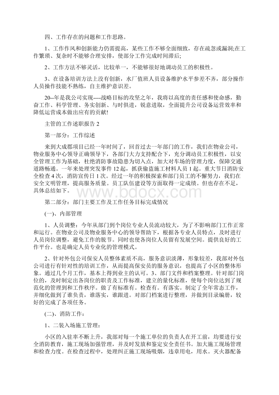 主管的工作述职报告Word格式文档下载.docx_第2页