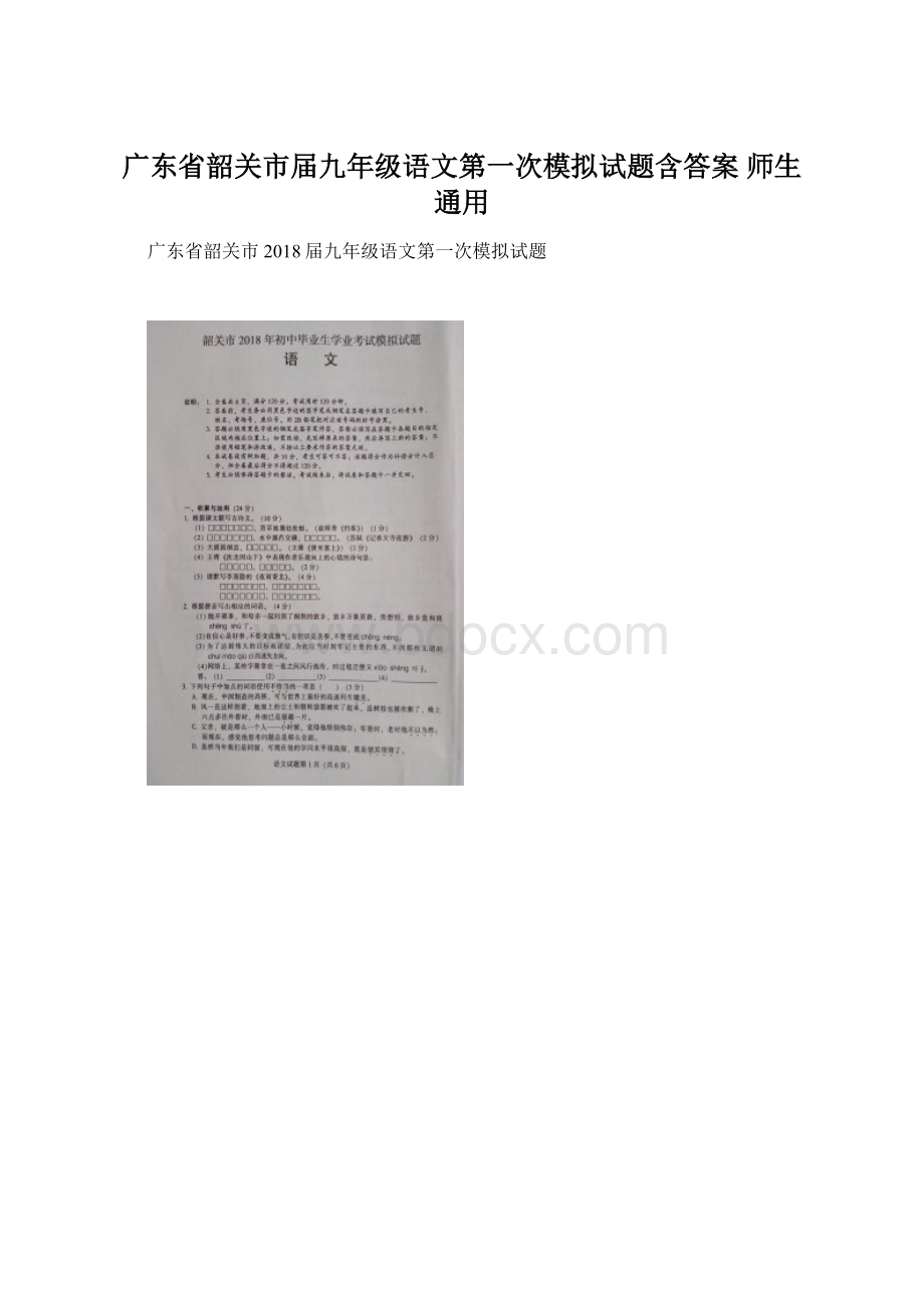 广东省韶关市届九年级语文第一次模拟试题含答案师生通用Word下载.docx