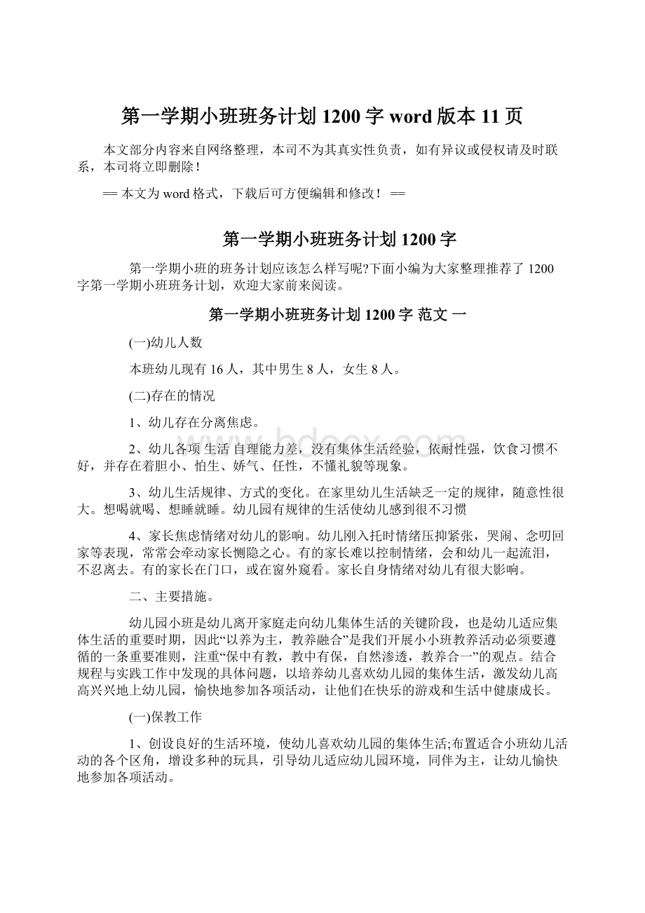 第一学期小班班务计划1200字word版本 11页Word文件下载.docx_第1页