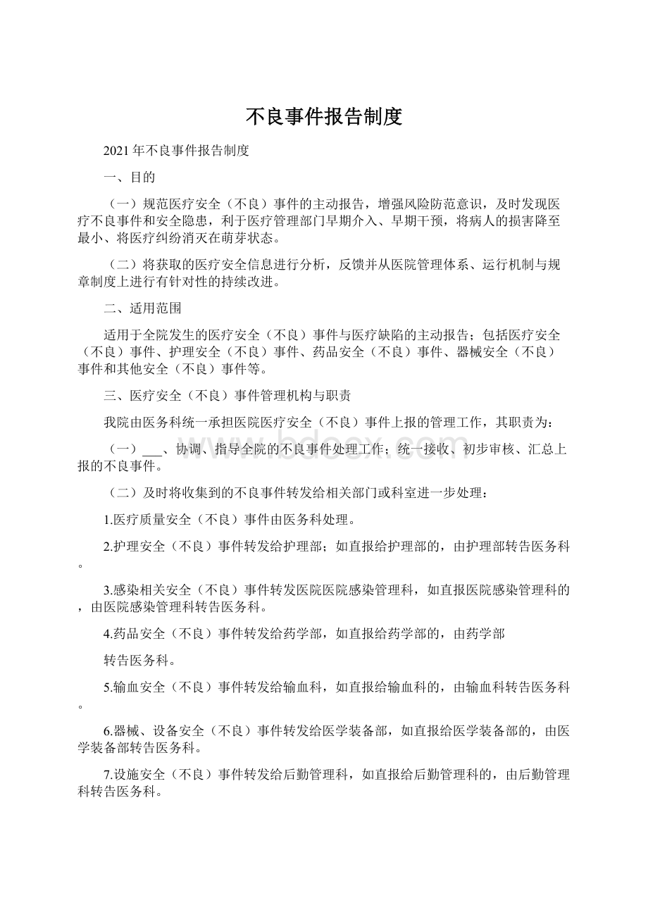 不良事件报告制度.docx_第1页