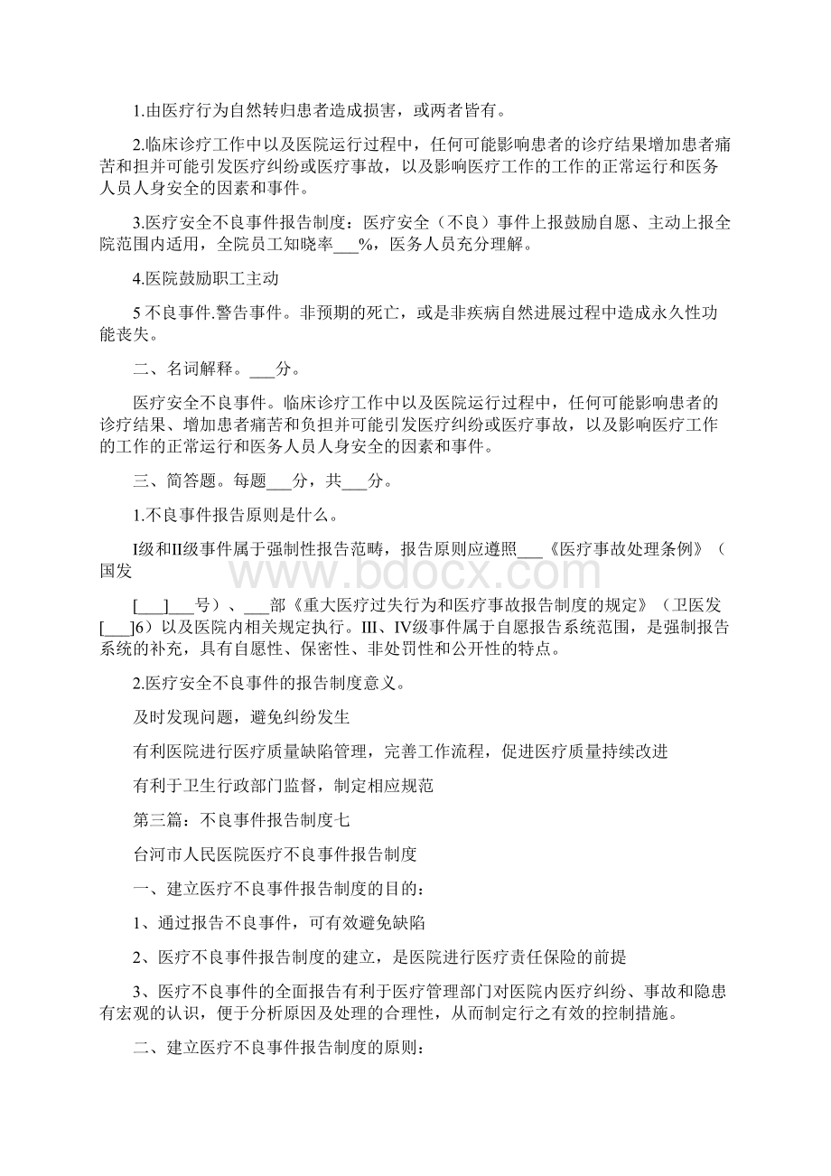 不良事件报告制度文档格式.docx_第3页