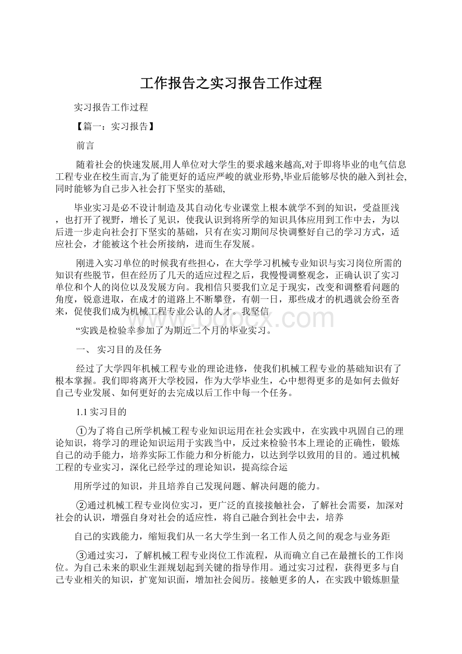 工作报告之实习报告工作过程.docx_第1页