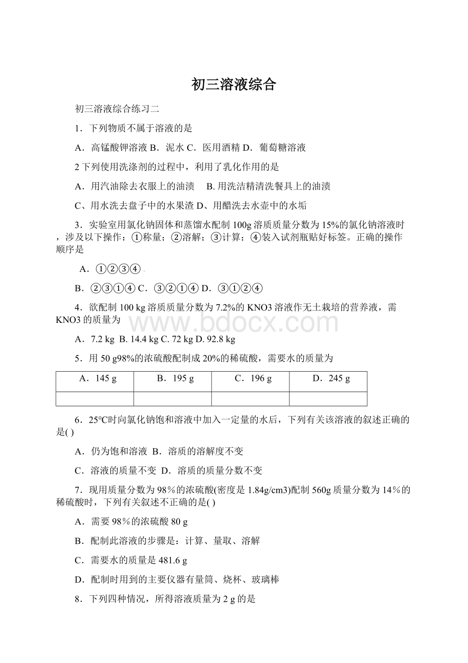 初三溶液综合Word文档格式.docx