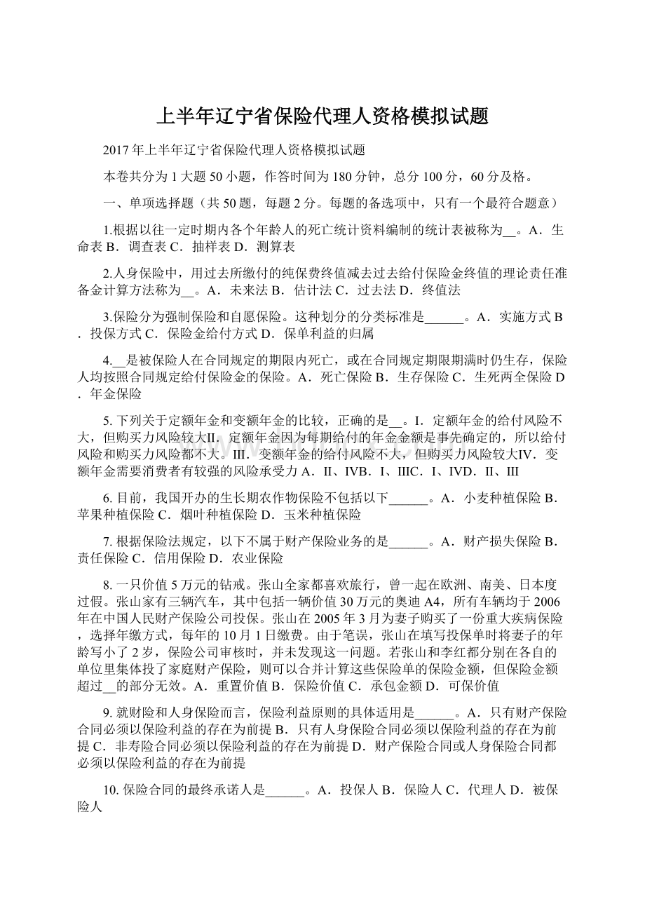 上半年辽宁省保险代理人资格模拟试题.docx_第1页