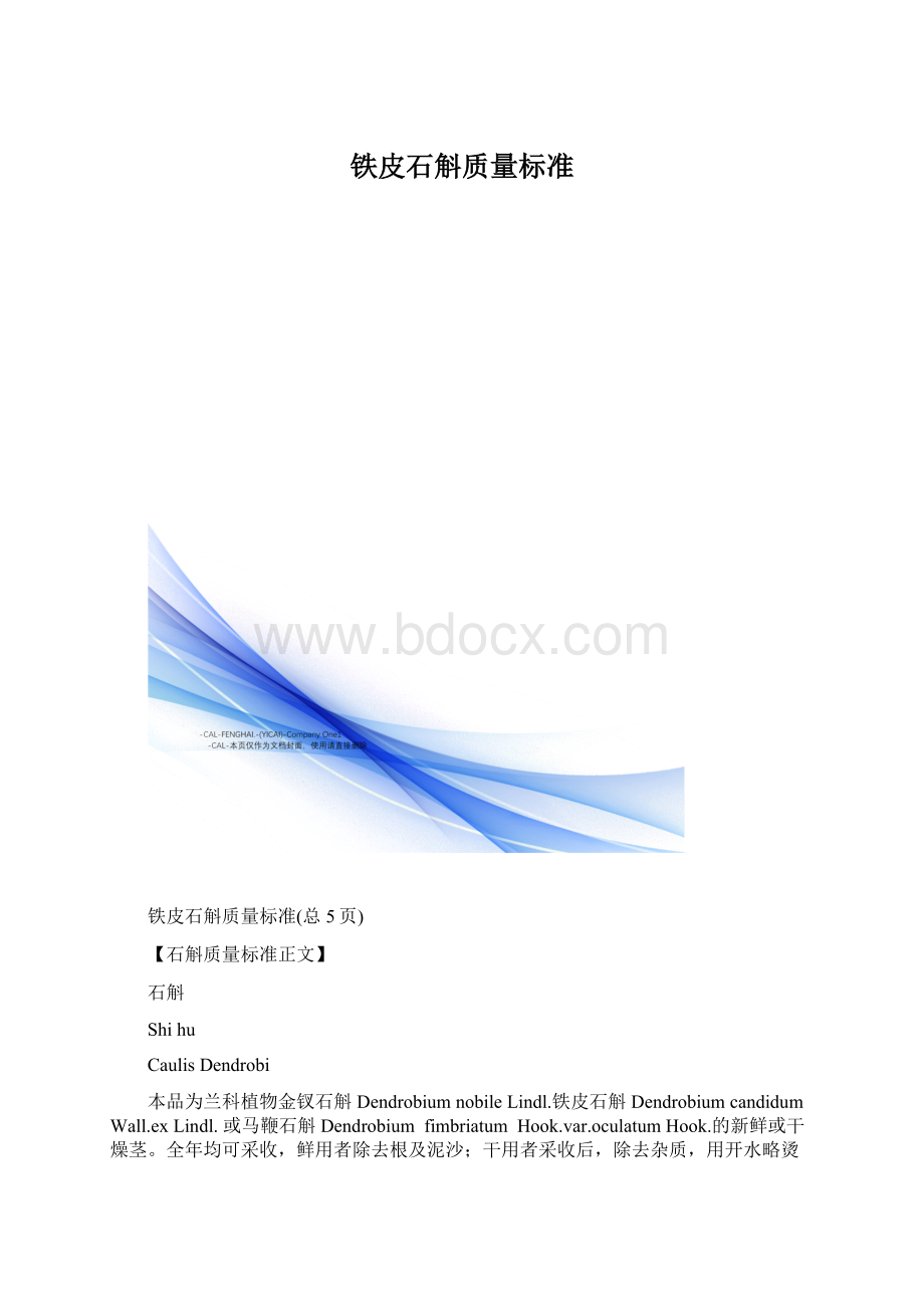 铁皮石斛质量标准Word格式.docx