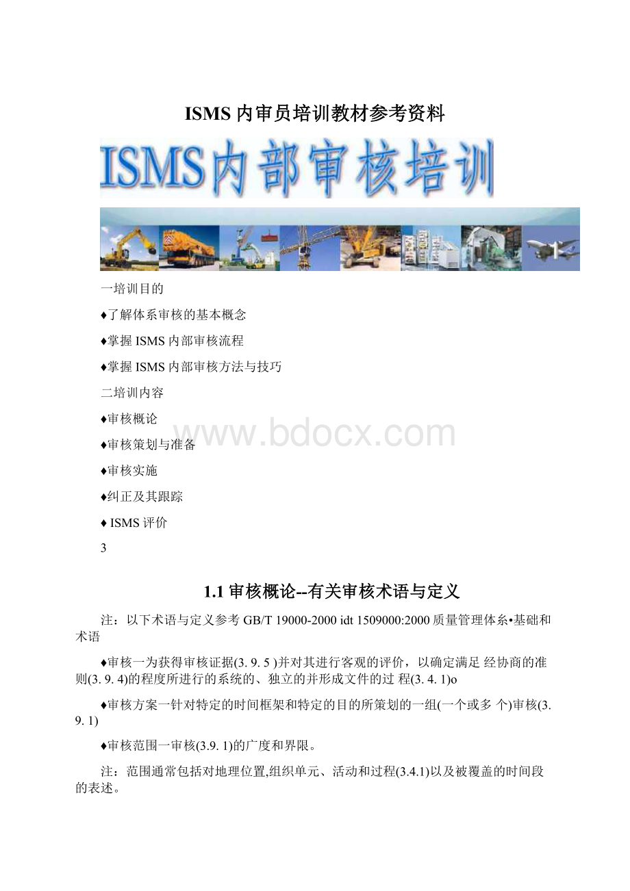 ISMS内审员培训教材参考资料Word文档下载推荐.docx