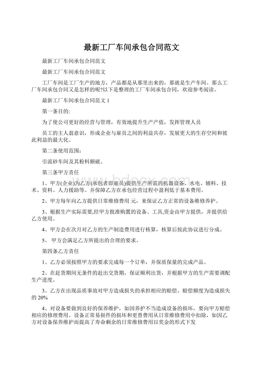 最新工厂车间承包合同范文Word格式.docx_第1页