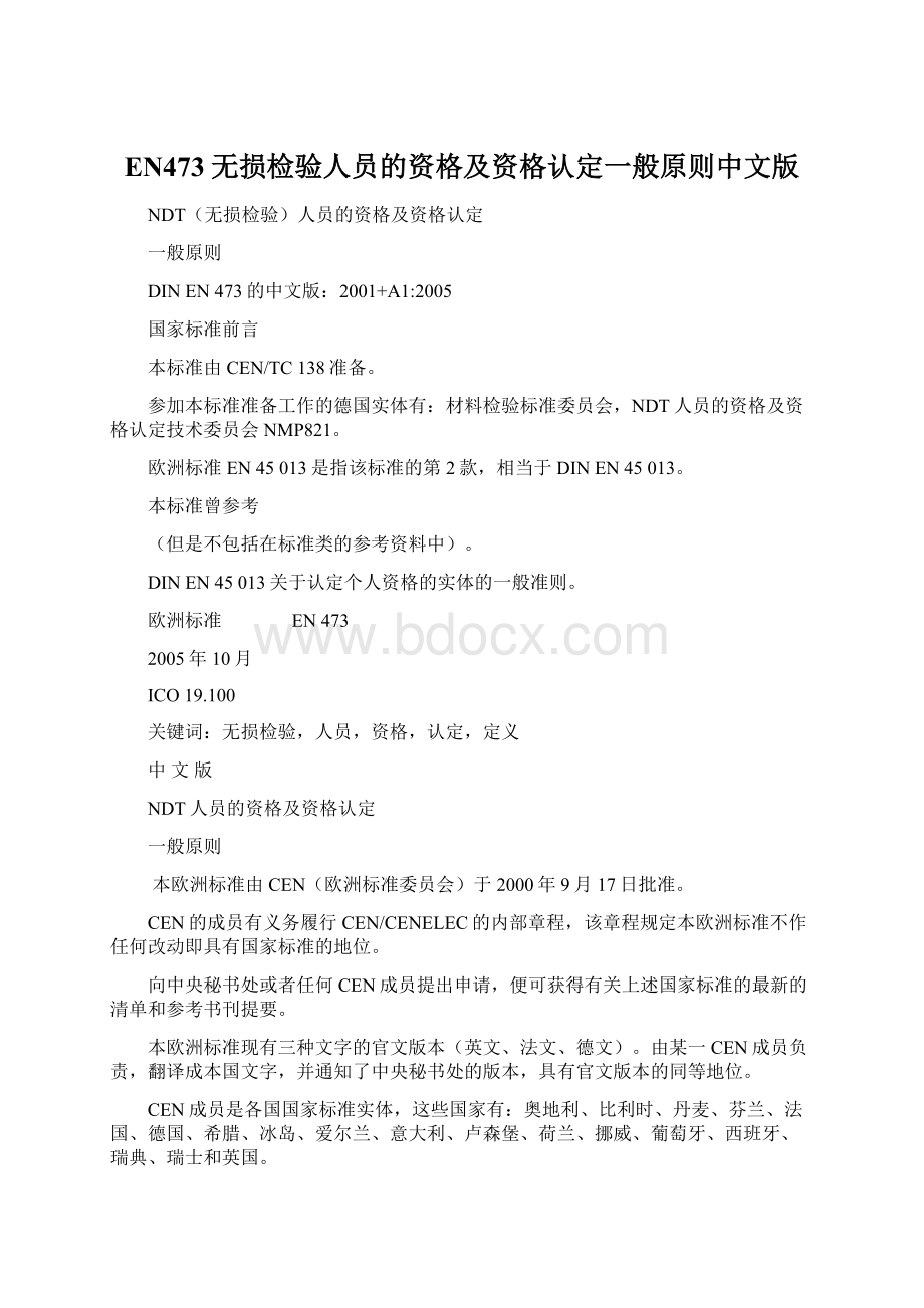 EN473无损检验人员的资格及资格认定一般原则中文版Word格式文档下载.docx