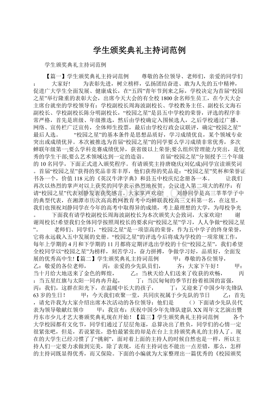 学生颁奖典礼主持词范例.docx_第1页