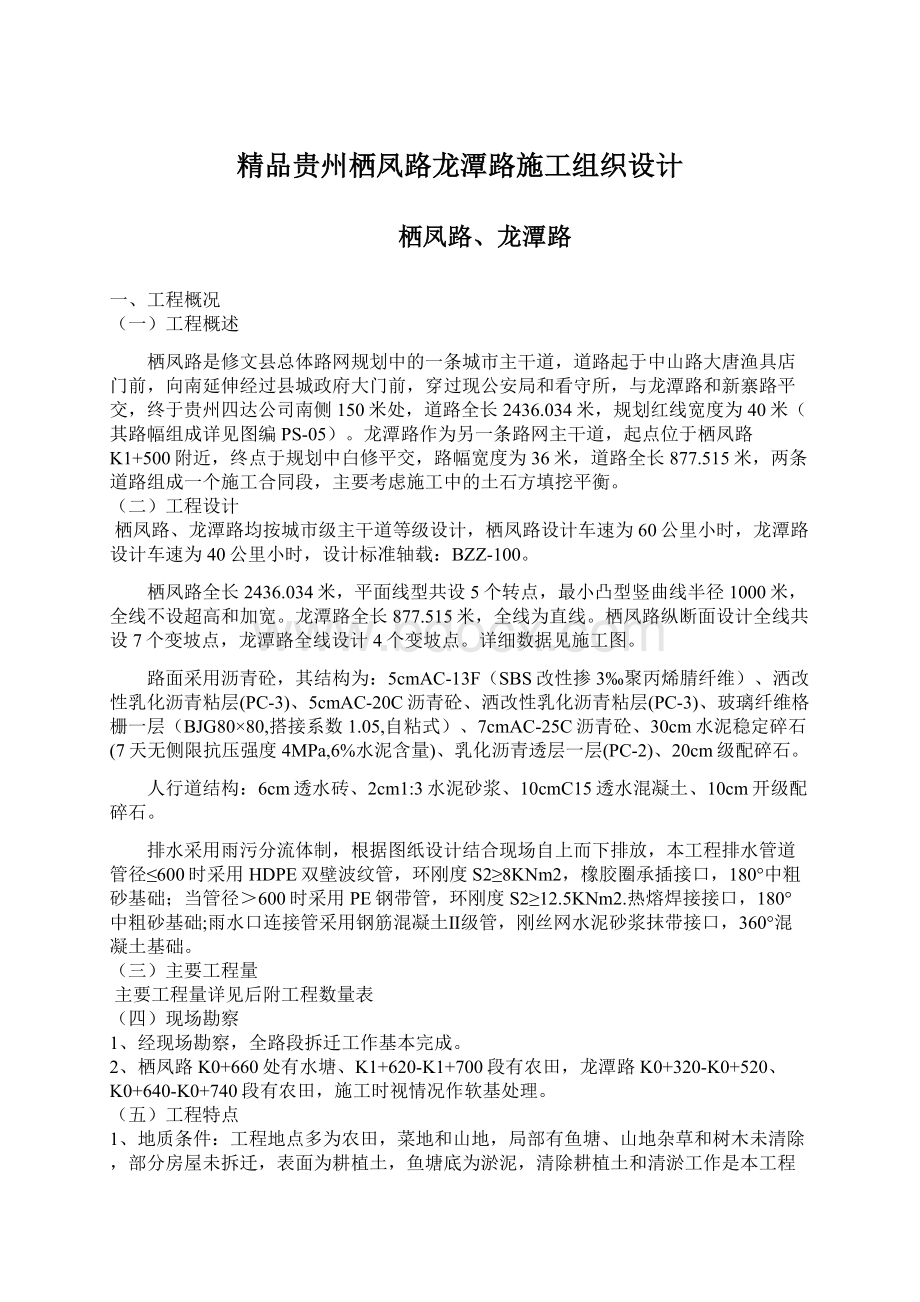 精品贵州栖凤路龙潭路施工组织设计Word格式文档下载.docx