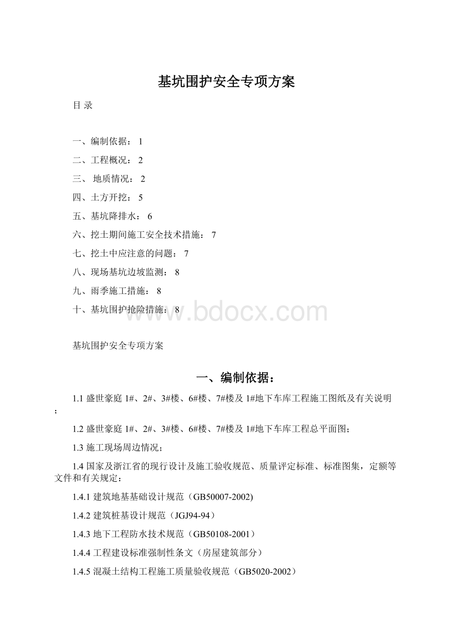 基坑围护安全专项方案.docx