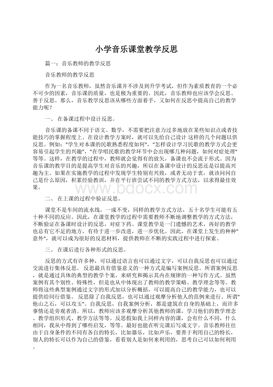 小学音乐课堂教学反思Word文档下载推荐.docx