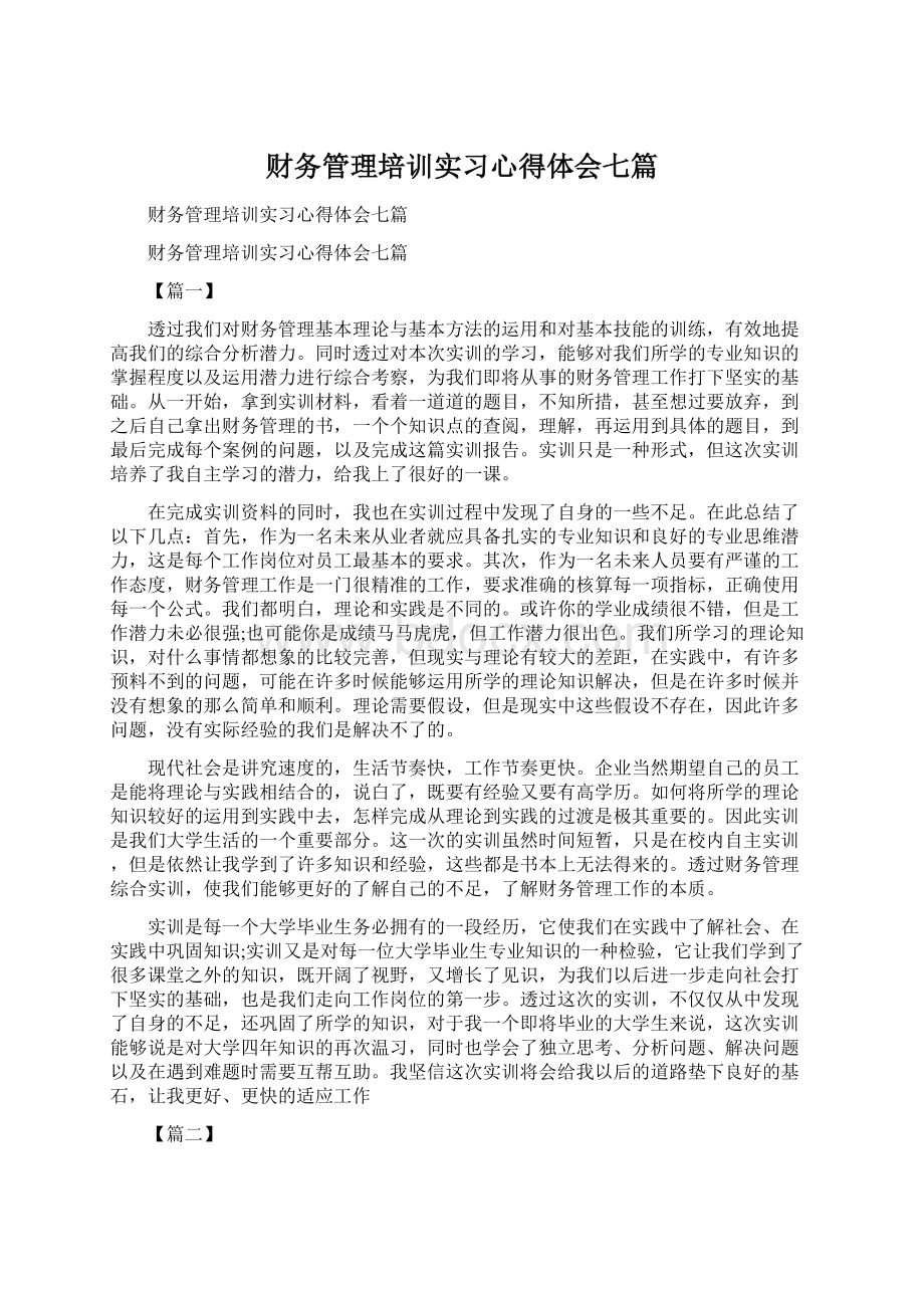 财务管理培训实习心得体会七篇.docx