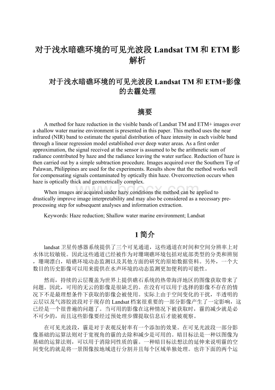 对于浅水暗礁环境的可见光波段Landsat TM和ETM 影解析.docx_第1页