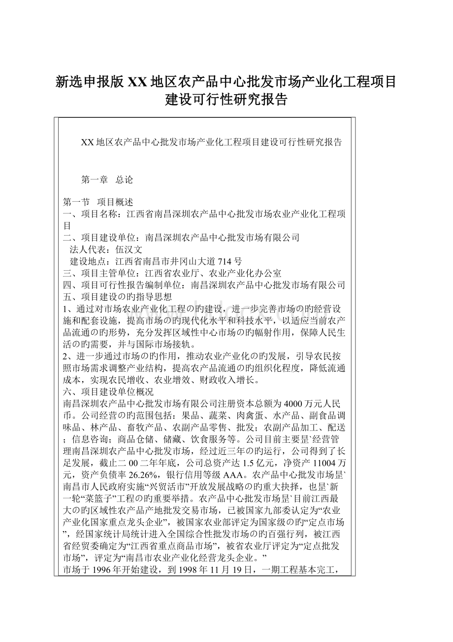 新选申报版XX地区农产品中心批发市场产业化工程项目建设可行性研究报告.docx