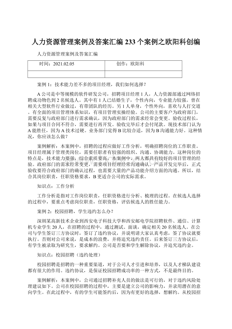 人力资源管理案例及答案汇编233个案例之欧阳科创编.docx_第1页