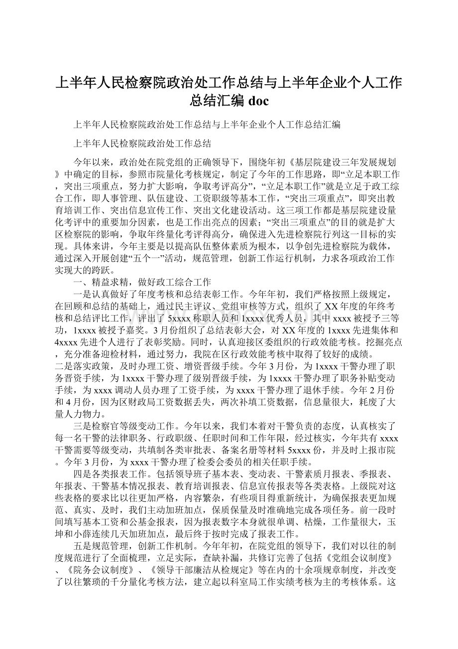 上半年人民检察院政治处工作总结与上半年企业个人工作总结汇编docWord文档下载推荐.docx