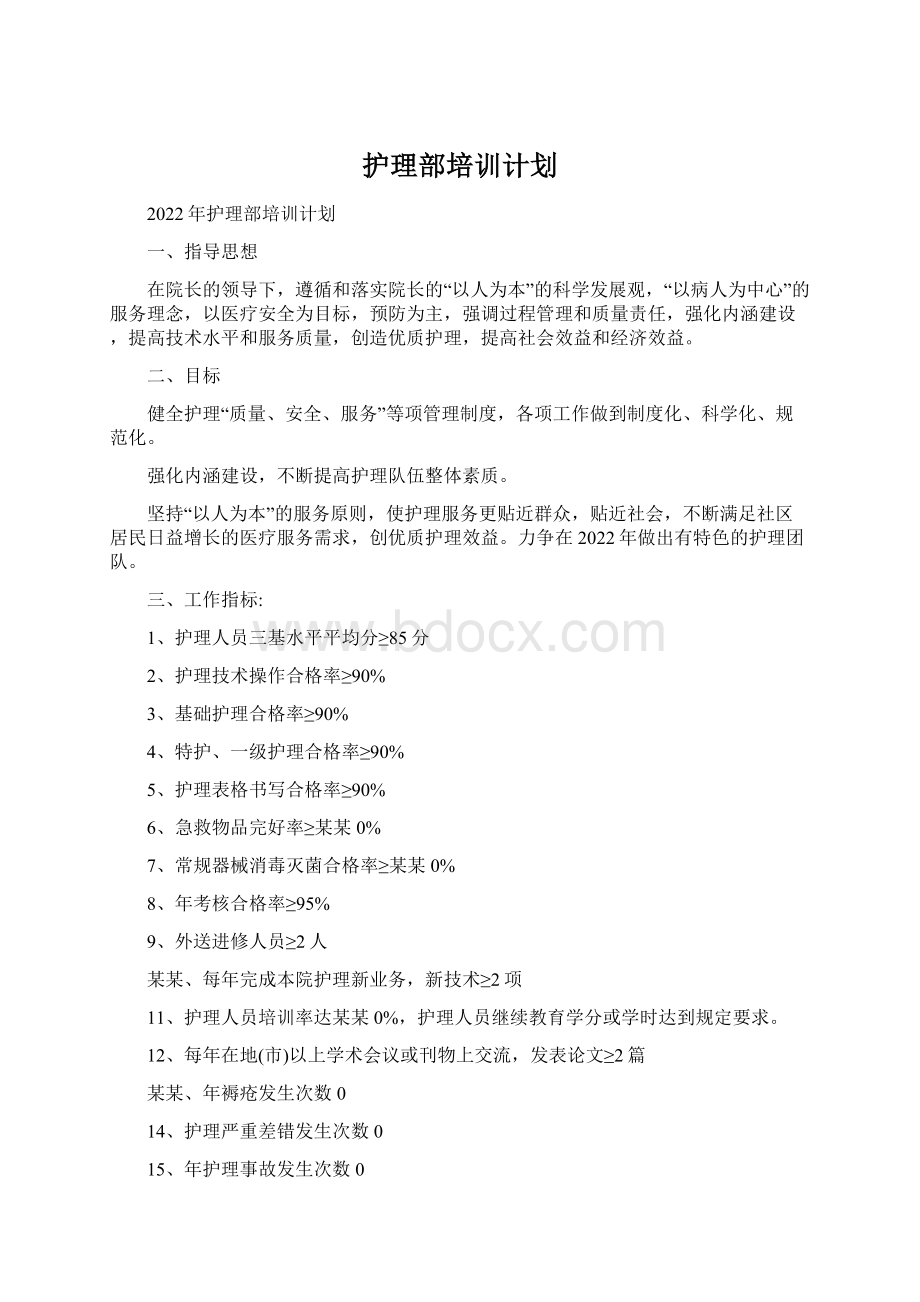 护理部培训计划Word文档格式.docx_第1页