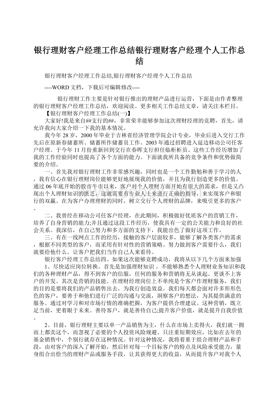 银行理财客户经理工作总结银行理财客户经理个人工作总结Word文件下载.docx