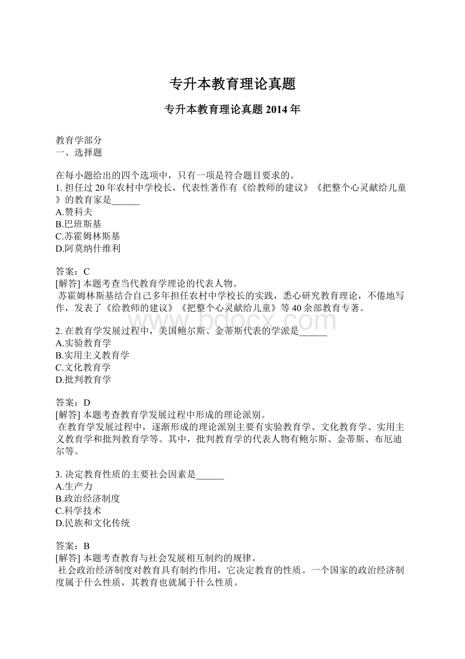 专升本教育理论真题Word下载.docx_第1页