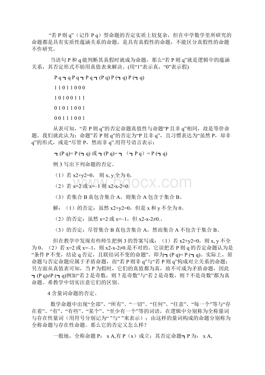 谈简易逻辑中命题的否定Word文件下载.docx_第3页