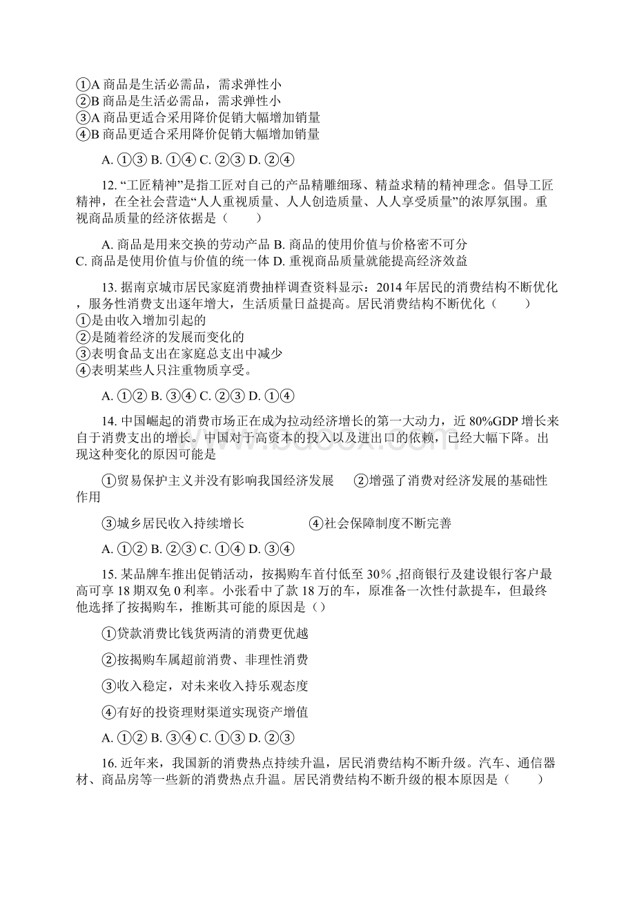 经济生活 第一单元 练习题.docx_第3页