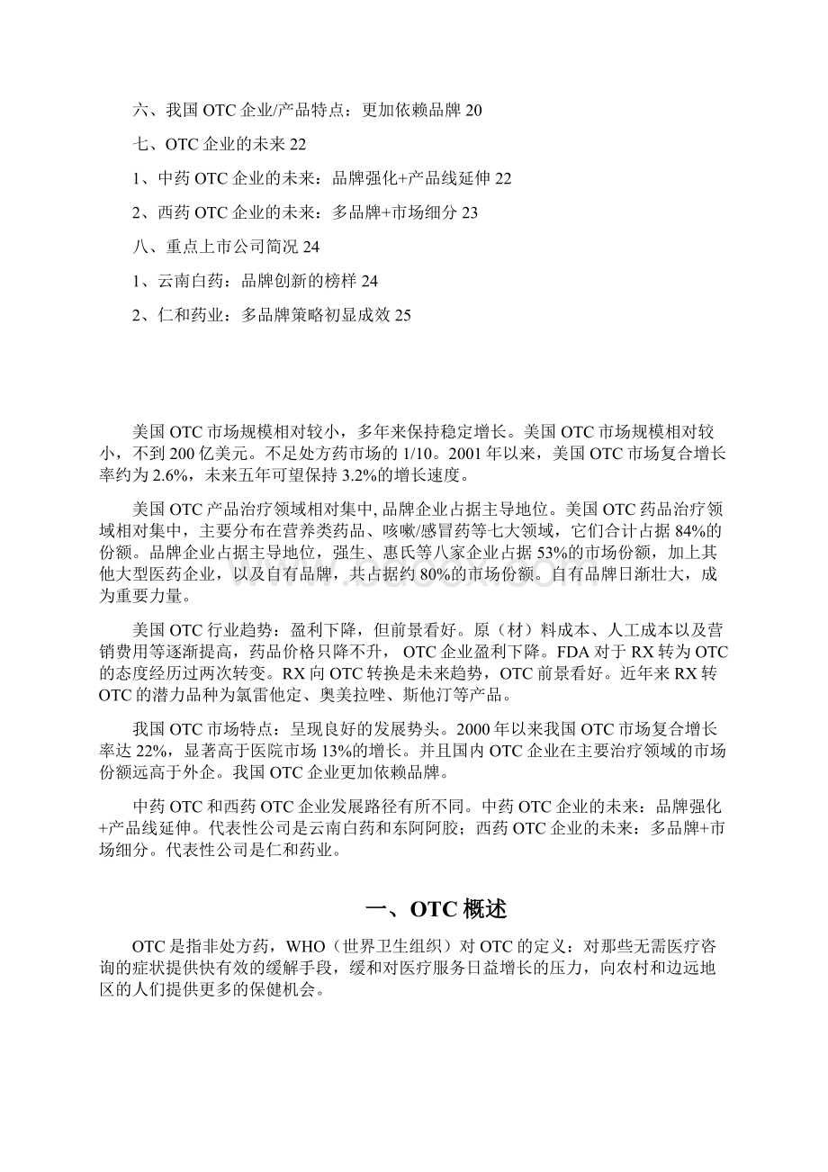 医药OTC行业分析报告Word文档下载推荐.docx_第2页