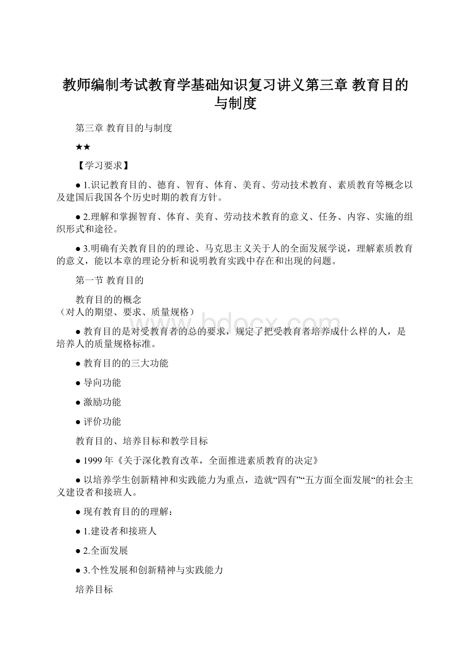 教师编制考试教育学基础知识复习讲义第三章教育目的与制度Word格式文档下载.docx_第1页