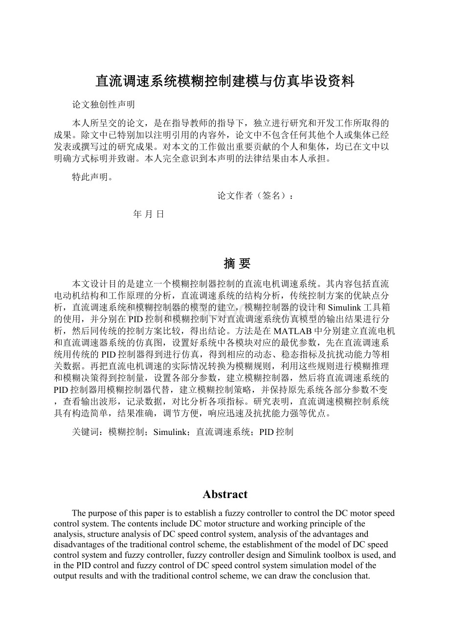 直流调速系统模糊控制建模与仿真毕设资料Word格式文档下载.docx_第1页