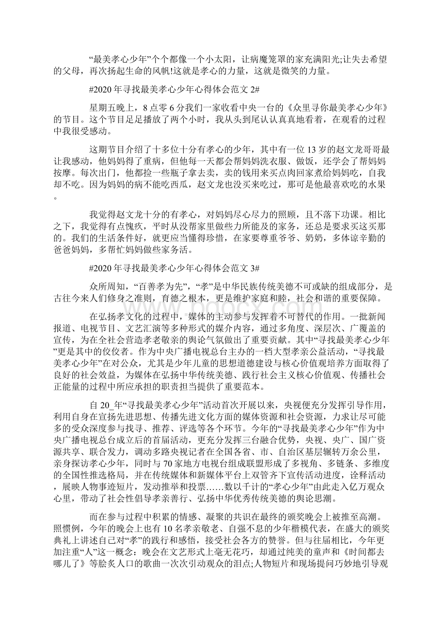 寻找最美孝心少年心得体会范文五篇Word格式文档下载.docx_第3页