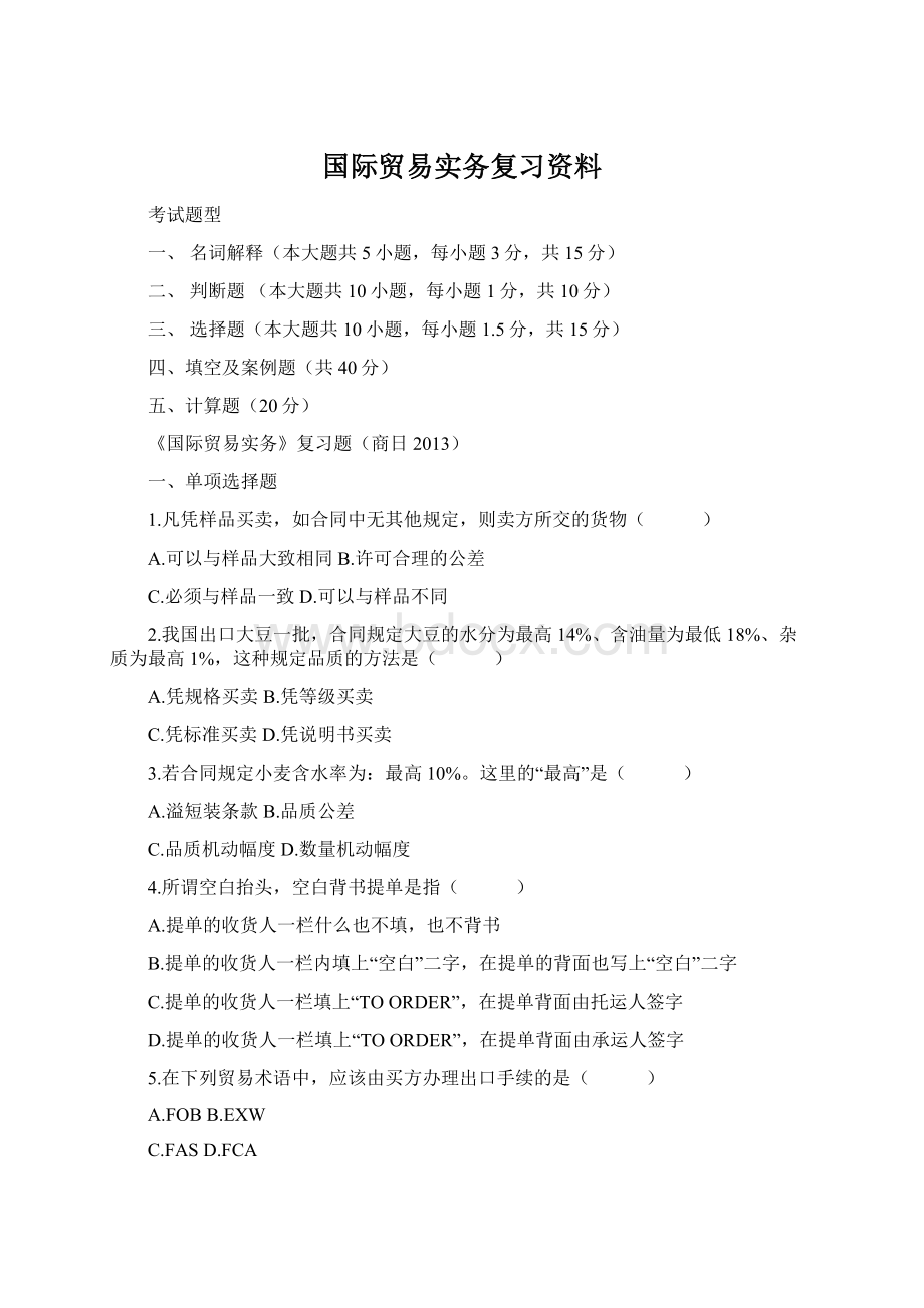 国际贸易实务复习资料Word下载.docx_第1页