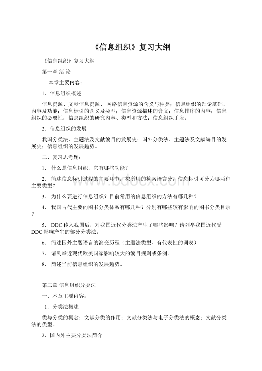 《信息组织》复习大纲Word文档格式.docx