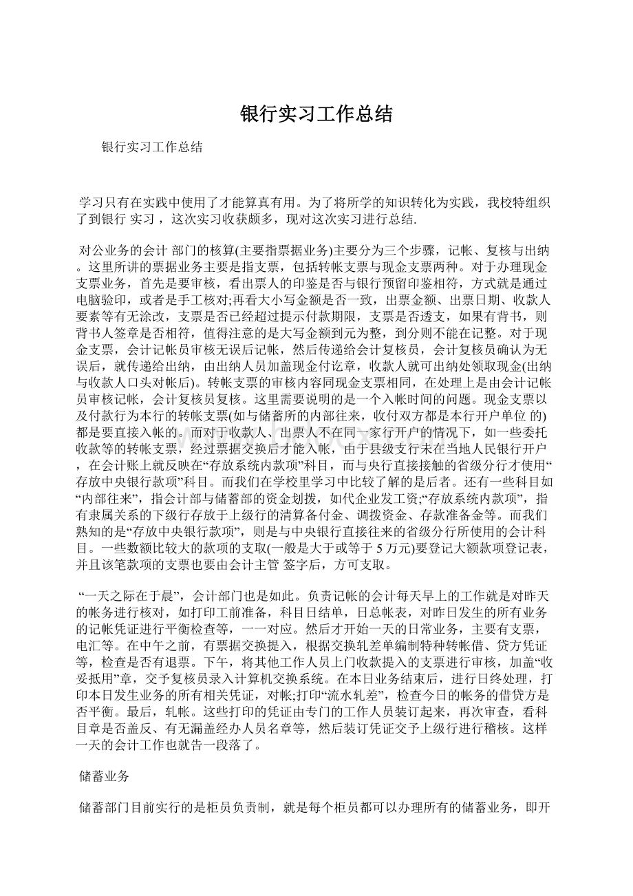 银行实习工作总结.docx