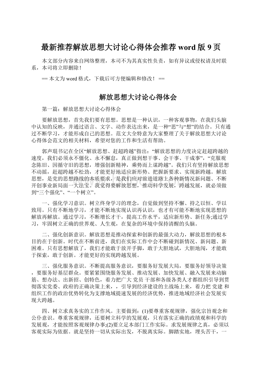 最新推荐解放思想大讨论心得体会推荐word版 9页.docx_第1页