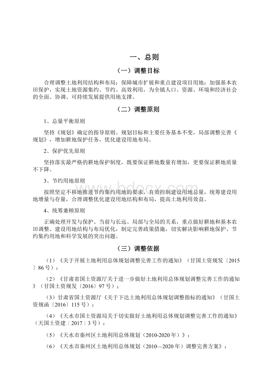 秦州区太京镇土地利用总体规划.docx_第2页