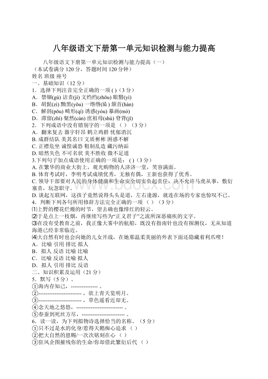 八年级语文下册第一单元知识检测与能力提高.docx_第1页