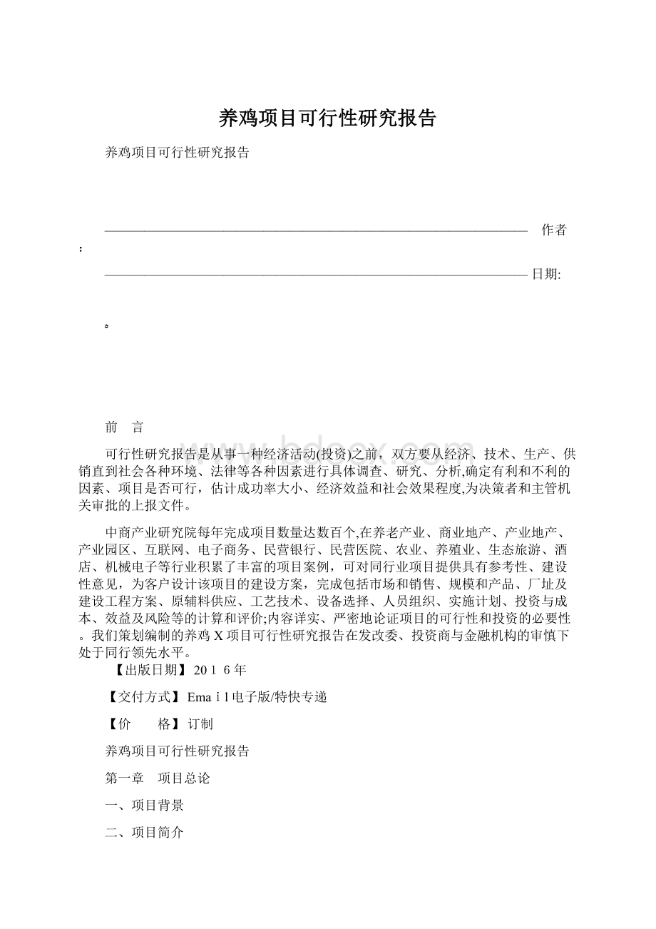 养鸡项目可行性研究报告Word格式.docx_第1页