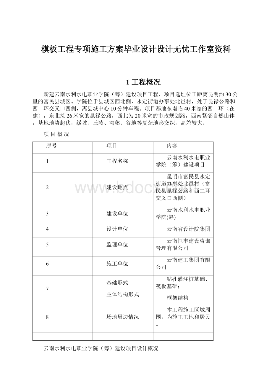 模板工程专项施工方案毕业设计设计无忧工作室资料Word文档格式.docx