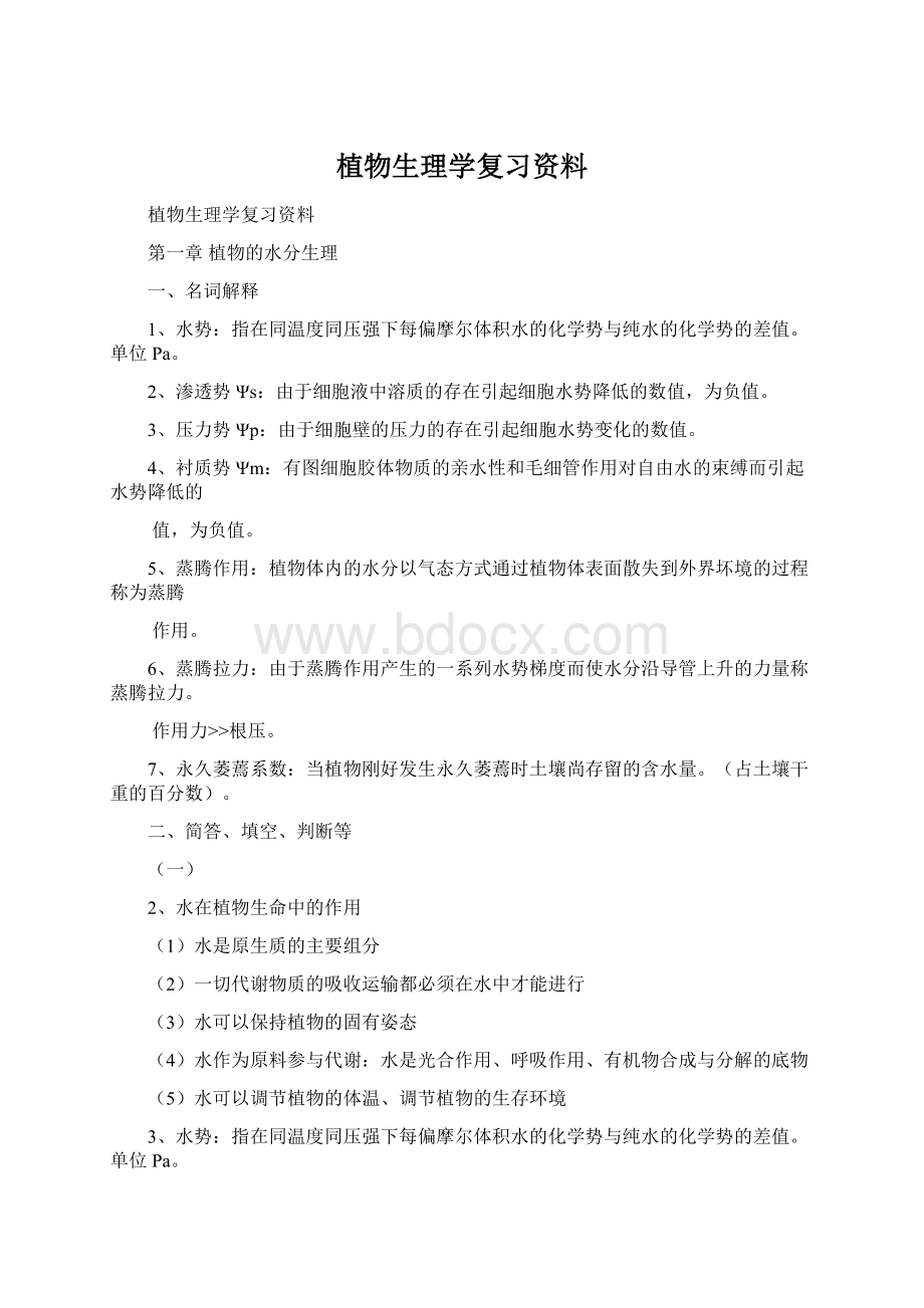 植物生理学复习资料Word下载.docx_第1页