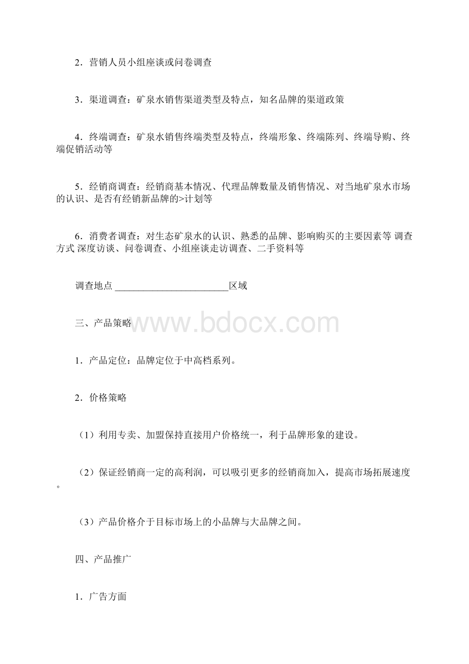 新产品推广方案.docx_第2页