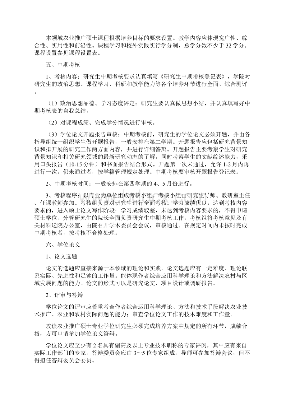 农业信息化领域农业推广硕士培养方案095112讲解学习.docx_第2页