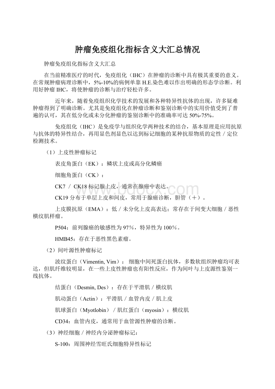 肿瘤免疫组化指标含义大汇总情况Word下载.docx