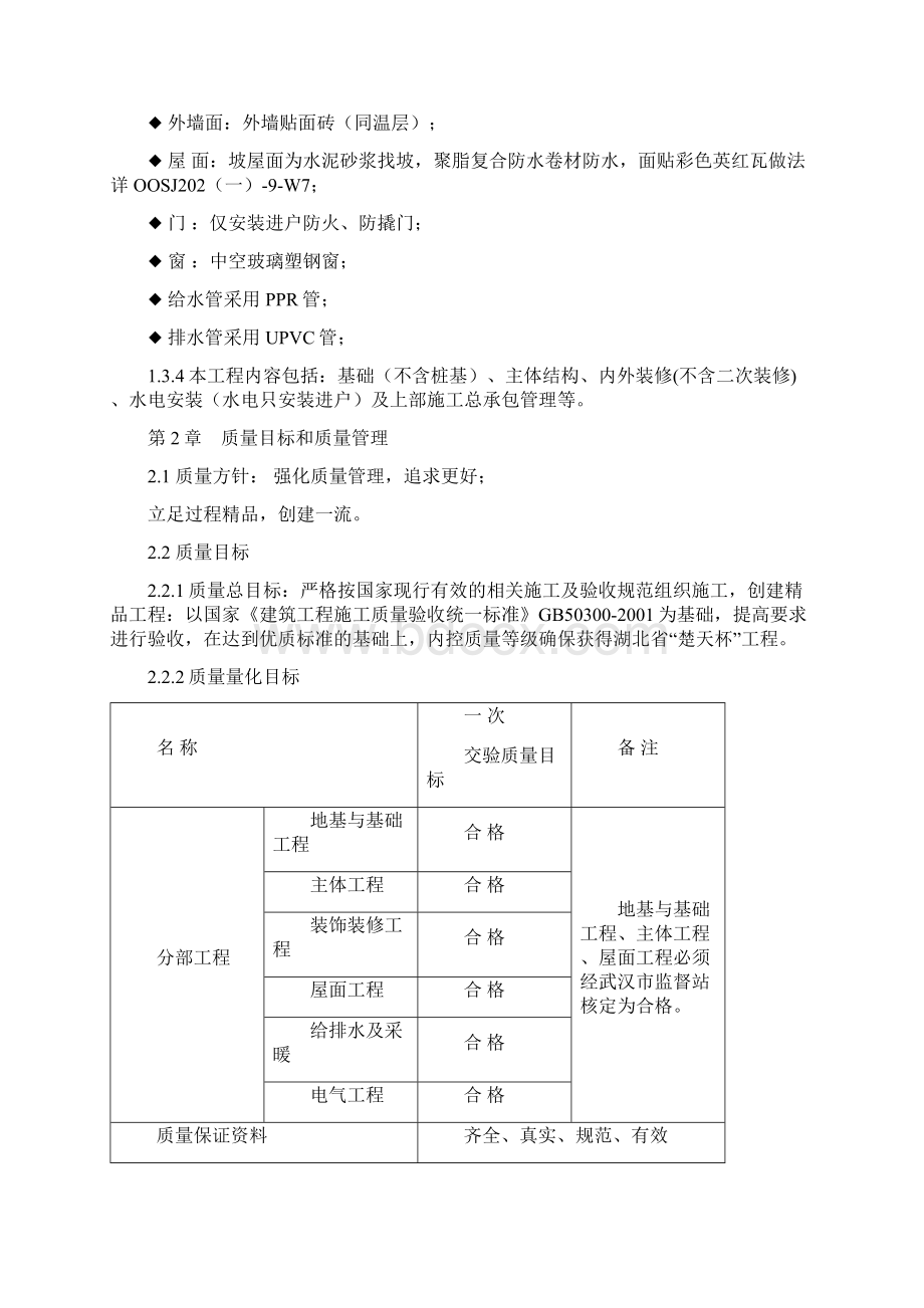 秀泽园北区1楼工程结构创优保证措施doc.docx_第2页