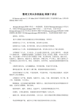 整理文明从你我做起 国旗下讲话.docx