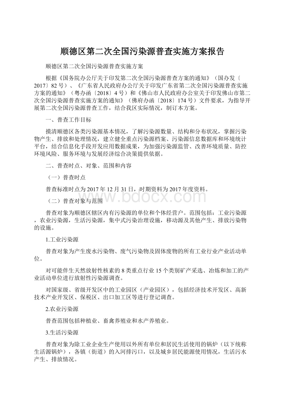 顺德区第二次全国污染源普查实施方案报告Word文档下载推荐.docx_第1页