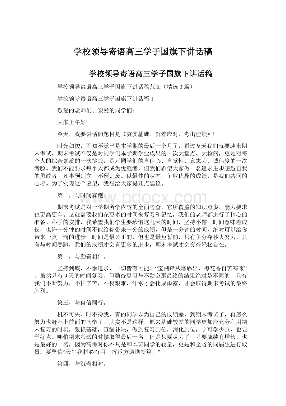 学校领导寄语高三学子国旗下讲话稿Word文档下载推荐.docx_第1页