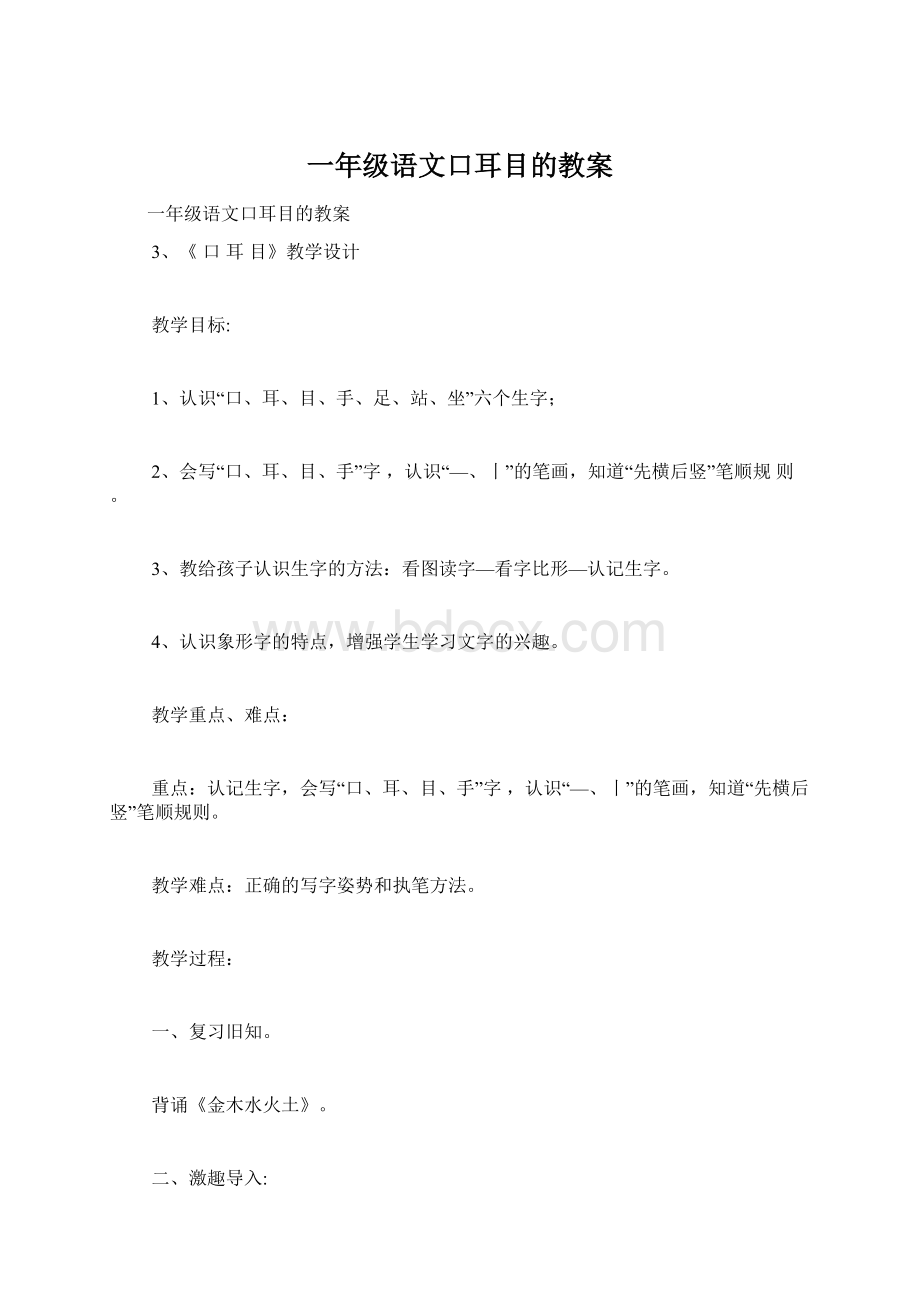 一年级语文口耳目的教案.docx