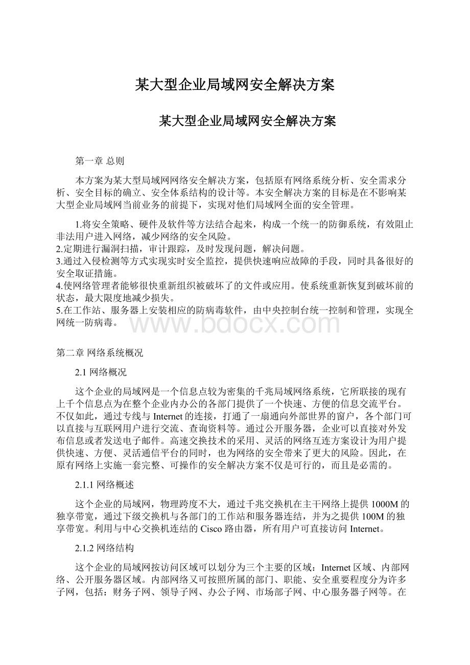 某大型企业局域网安全解决方案.docx_第1页