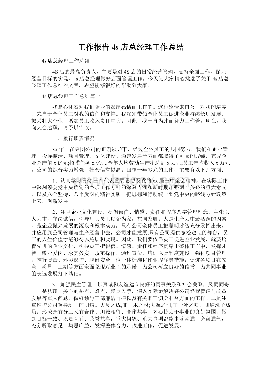 工作报告 4s店总经理工作总结Word文档下载推荐.docx