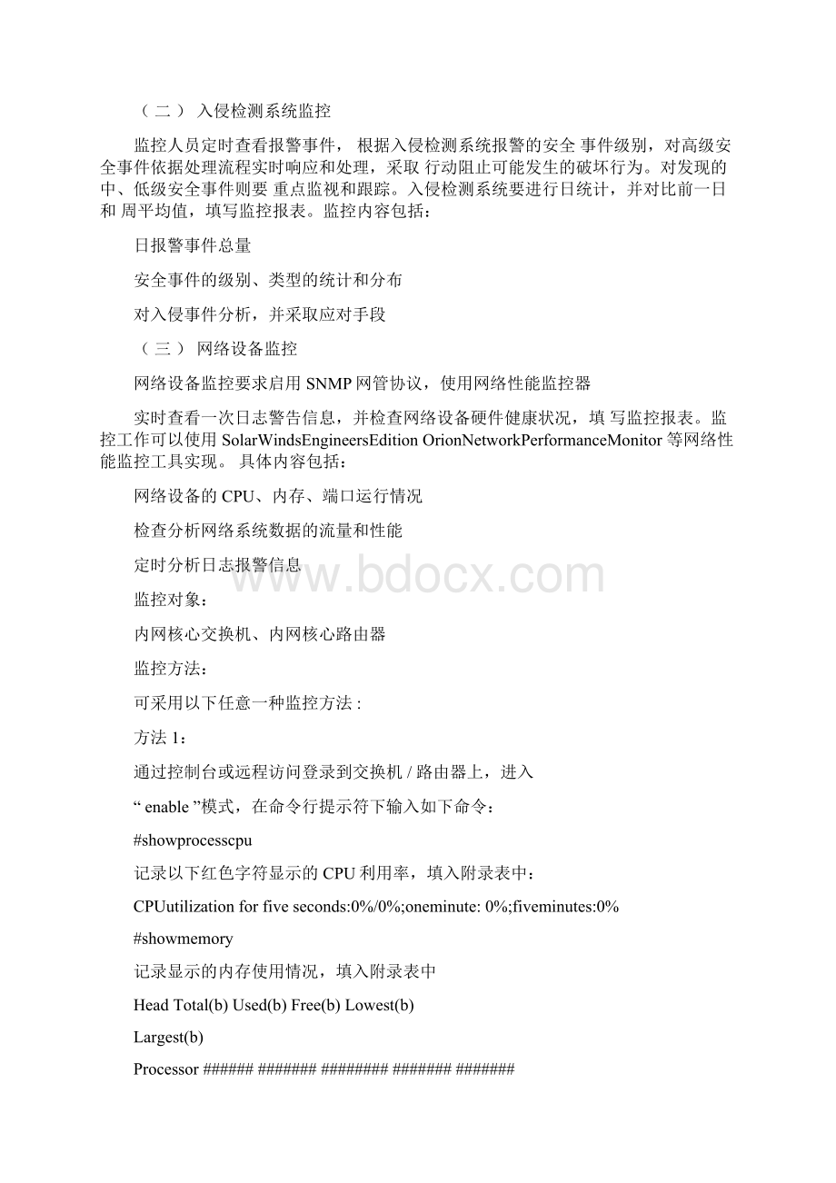 网络与信息安全监控内容Word下载.docx_第2页